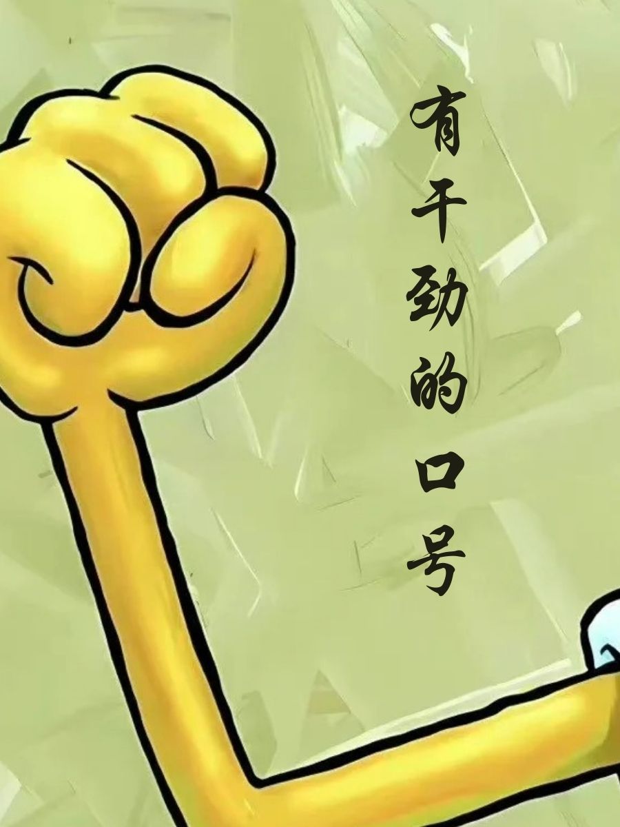 不甘示弱向前冲刺，球队团结一心困难重重